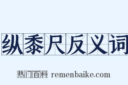 纵黍尺反义词是什么意思的图片